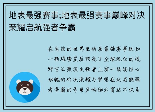 地表最强赛事;地表最强赛事巅峰对决荣耀启航强者争霸